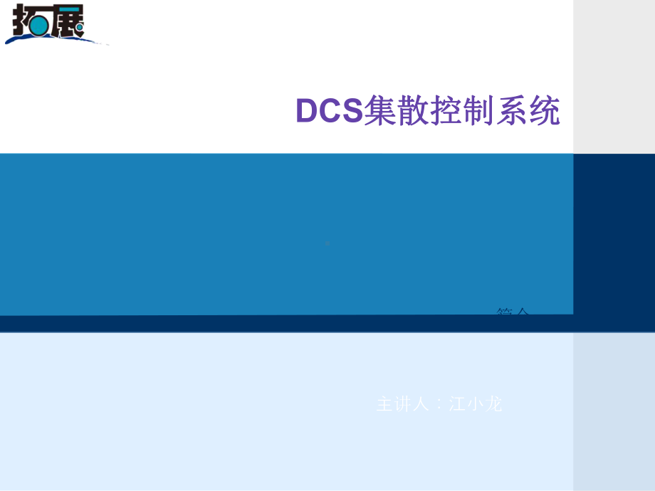 DCS集散控制系统课件.ppt_第1页