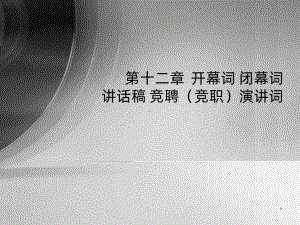 开幕词闭幕词PPT课件.ppt