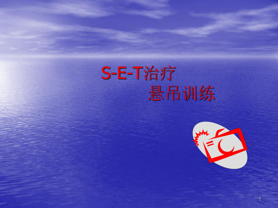 悬吊训练ppt课件.ppt_第1页