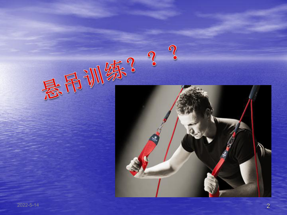 悬吊训练ppt课件.ppt_第2页