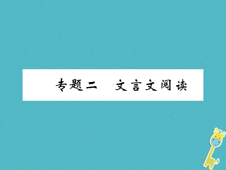 河北省中考语文第1部分专题2文言文阅读复习课件1.ppt_第1页