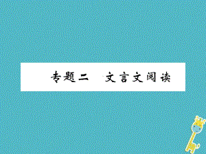 河北省中考语文第1部分专题2文言文阅读复习课件1.ppt