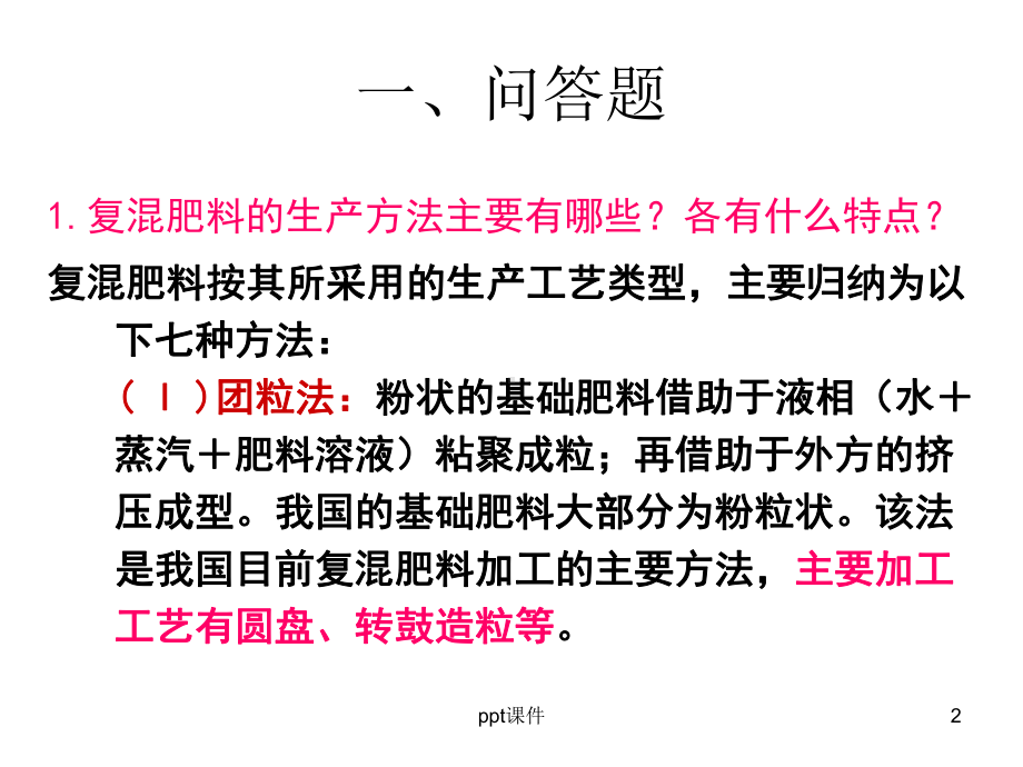 肥料工艺学复习题及答题要点-ppt课件.ppt_第2页