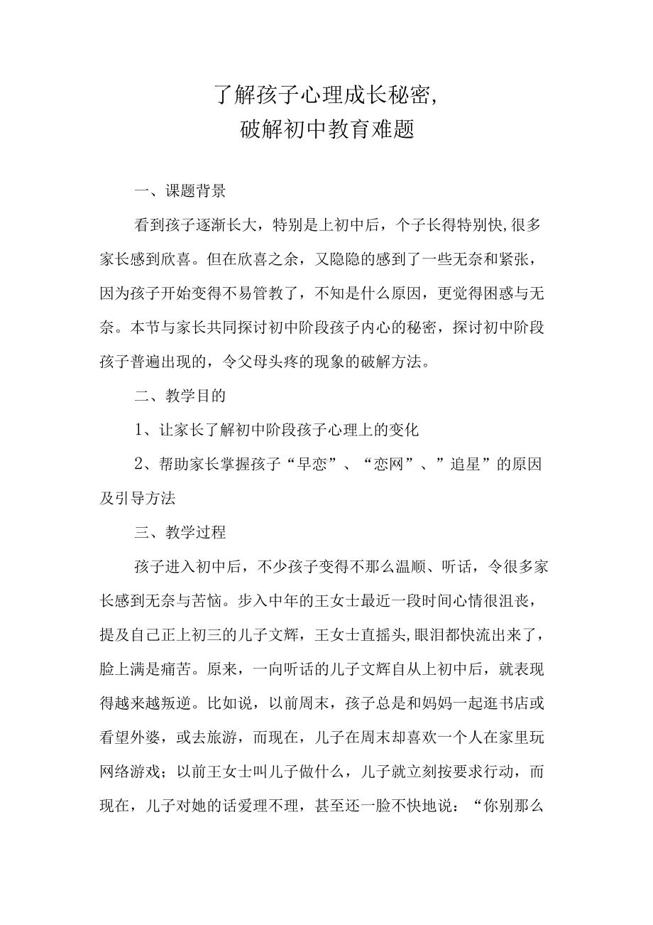 了解孩子心理成长秘密破解初中教育难题（家长学校家长学习资）.docx_第1页