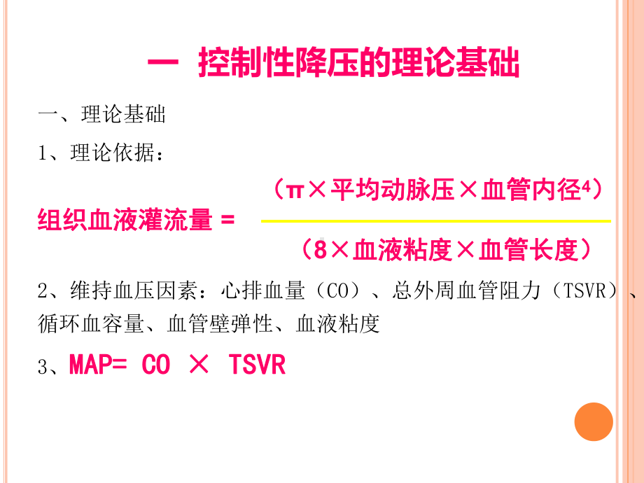 控制性降压ppt课件.ppt_第3页