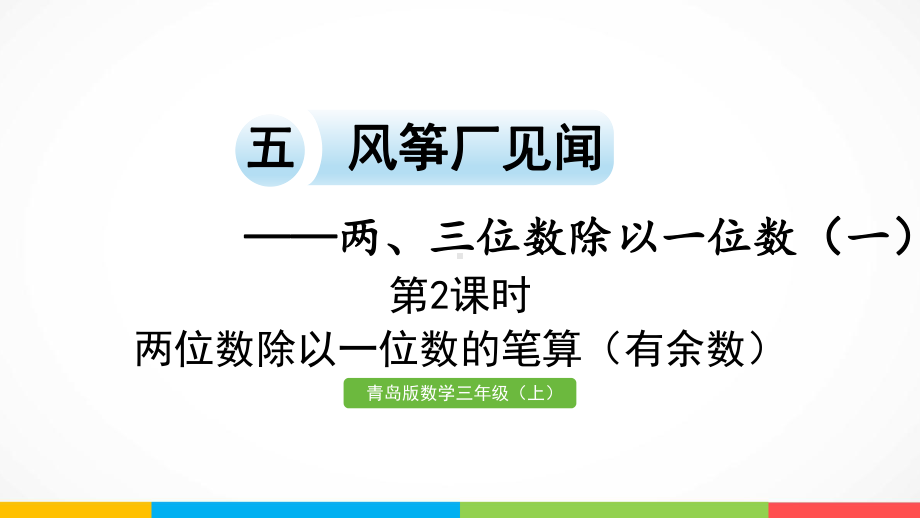 青岛版（六三制）三年级上册《数学》五信息窗2第2课时 两位数除以一位数的笔算（有余数）ppt课件.pptx_第2页