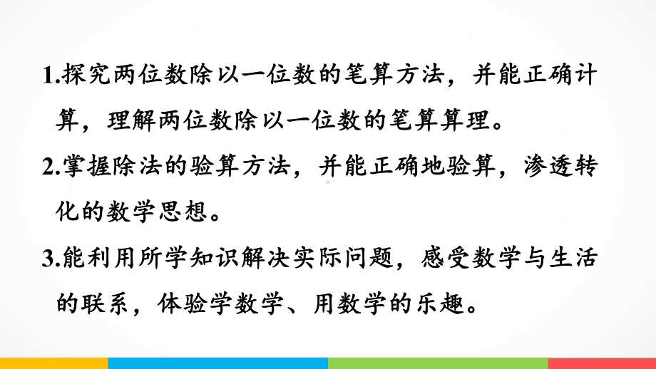 青岛版（六三制）三年级上册《数学》五信息窗2第2课时 两位数除以一位数的笔算（有余数）ppt课件.pptx_第3页