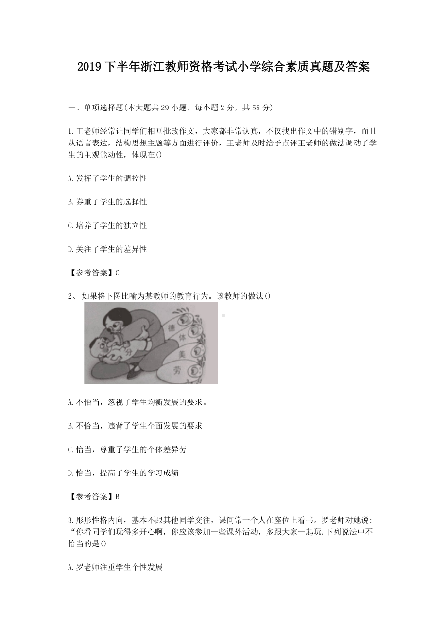 2019下半年浙江教师资格考试小学综合素质真题及答案.doc_第1页