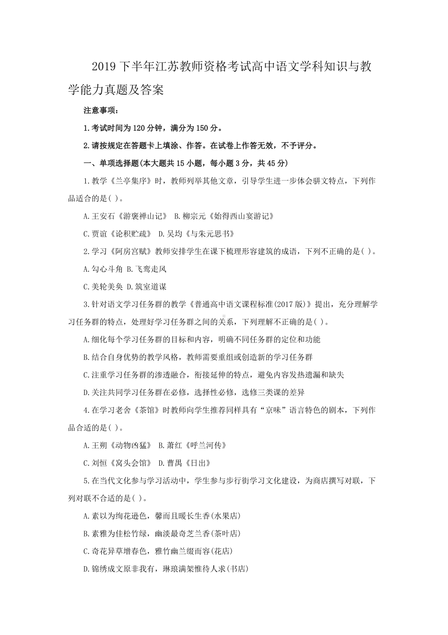 2019下半年江苏教师资格考试高中语文学科知识与教学能力真题及答案.doc_第1页