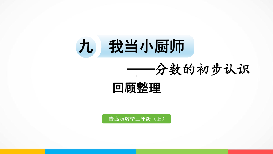 青岛版（六三制）三年级上册《数学》九 我当小厨师-分数的初步认识回顾整理ppt课件.pptx_第3页