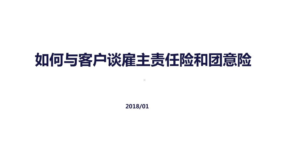 如何与客户谈雇主责任险和团意PPT课件.ppt_第1页