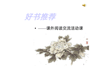 好书推荐主题班会PPT课件(同名43).pptx