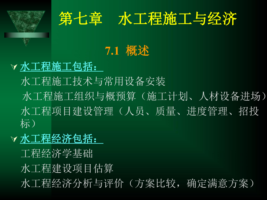 第七章-水工程与经济PPT课件.ppt_第1页