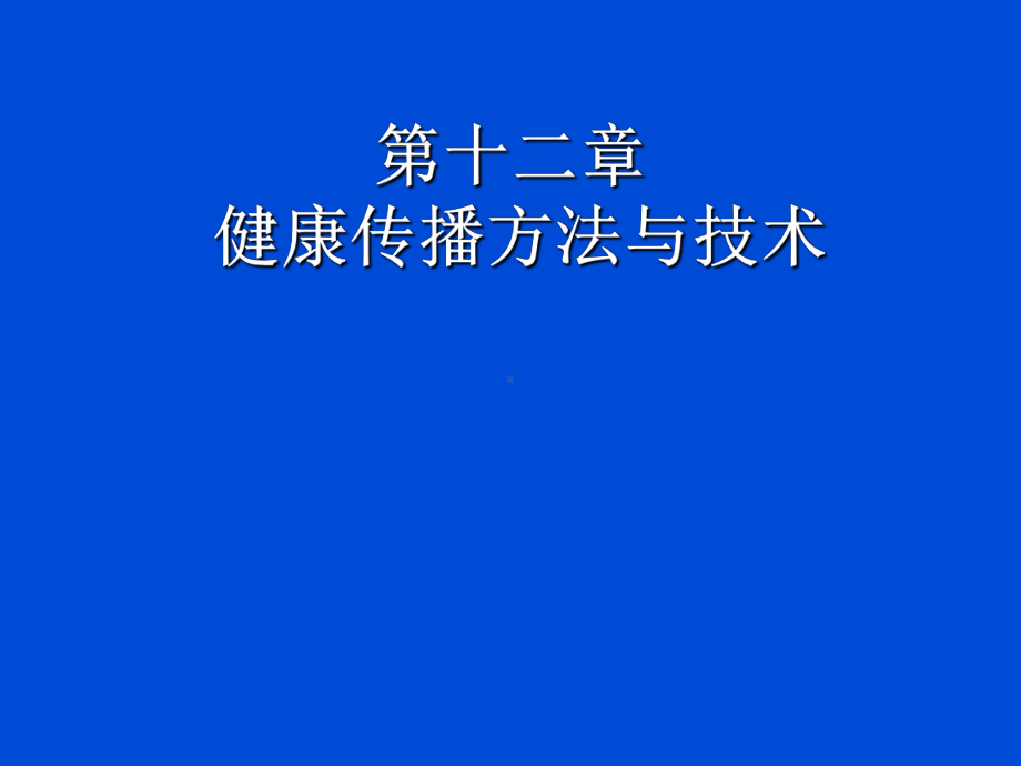 健康教育学健康传播ppt课件.ppt_第1页