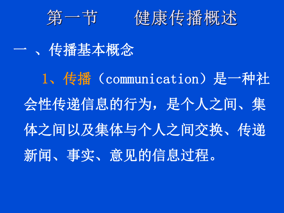 健康教育学健康传播ppt课件.ppt_第2页