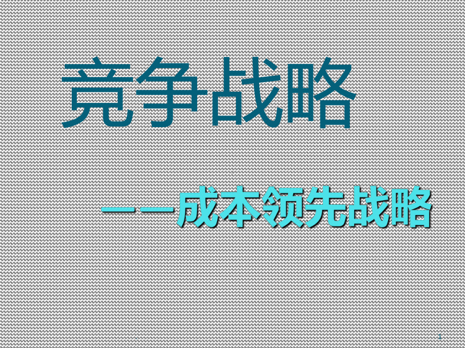 成本领先战略PPT课件.ppt_第1页