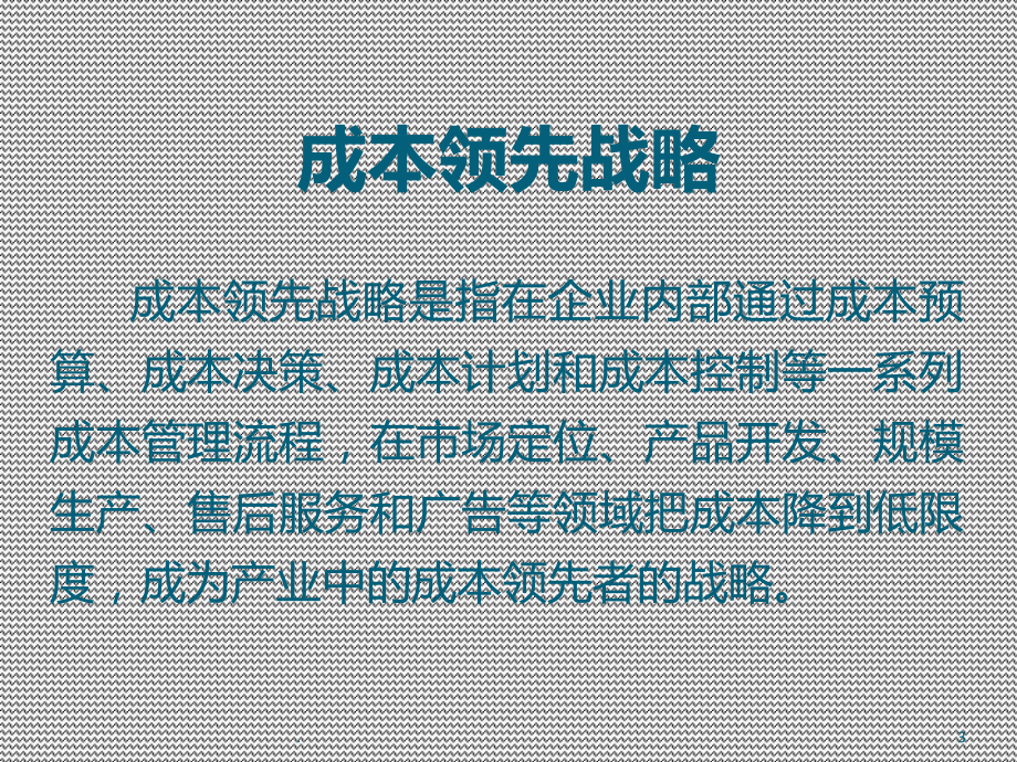 成本领先战略PPT课件.ppt_第3页