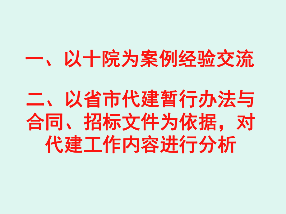 十院项目代建经验交流ppt课件.ppt_第1页