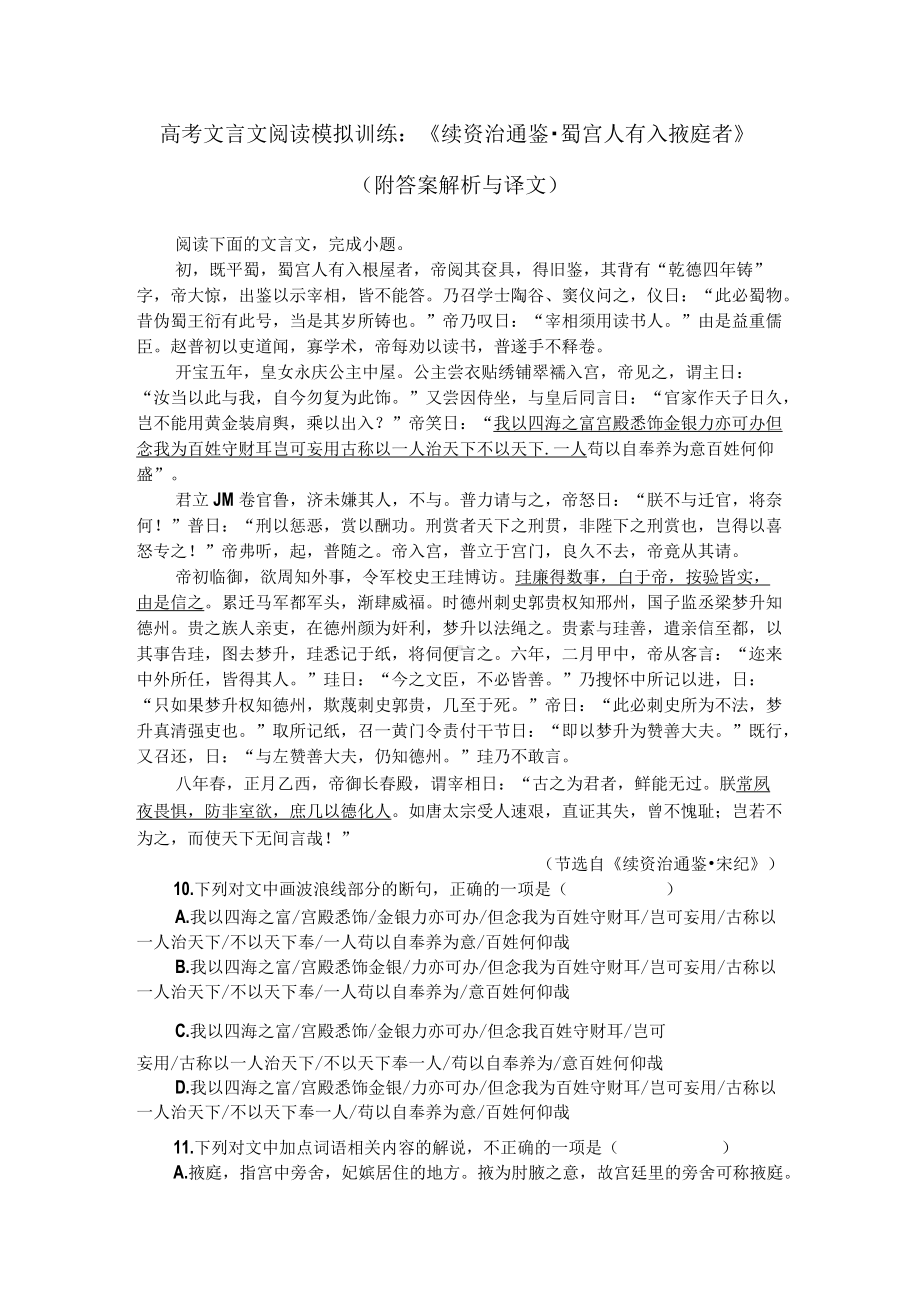 高考文言文阅读模拟训练：《续資治通鉴-蜀宫人有入掖庭者》（附答案解析与译文）.docx_第1页