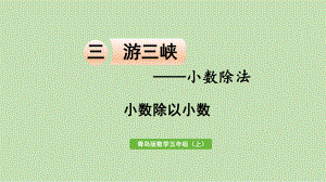 青岛版（六三制）五年级上册《数学》 三 游三峡-小数除法 信息窗2小数除以小数ppt课件.pptx