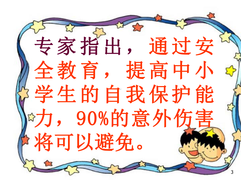 课间安全教育PPT课件.ppt_第3页