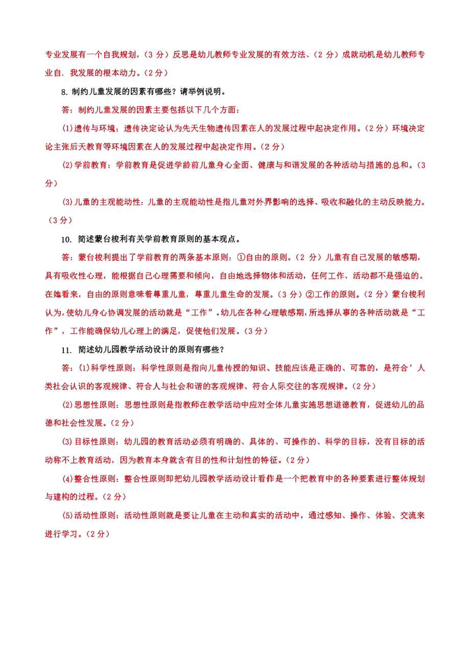 国家开放大学电大本科《学前教育原理》简答题题库及答案（试卷号：0893）.pdf_第3页