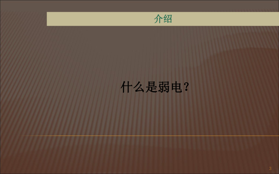 弱电系统介绍PPT课件.ppt_第3页