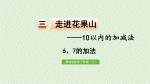 青岛版（六三制）一年级上册《数学》三走进花果山-10以内的加减法信息窗3 6、7的加法ppt课件.pptx