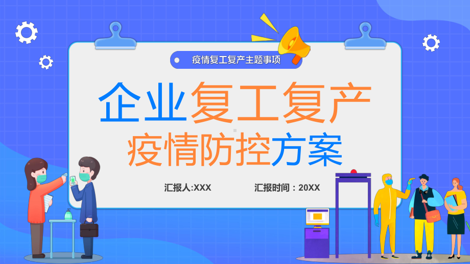 蓝色卡通企业复工复产疫情防控方案动态专题演示PPT课件.pptx_第1页