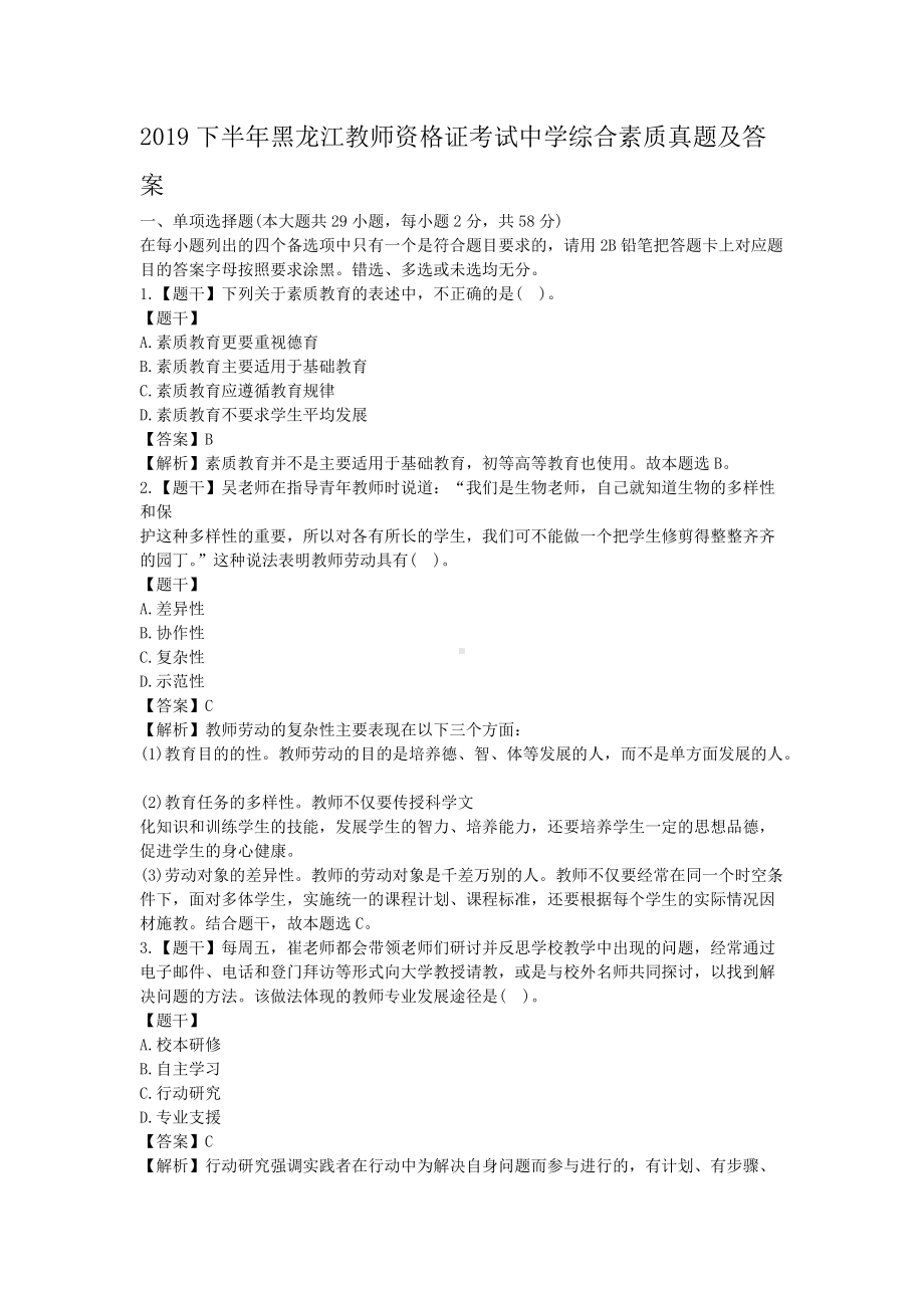 2019下半年黑龙江教师资格证考试中学综合素质真题及答案.doc_第1页