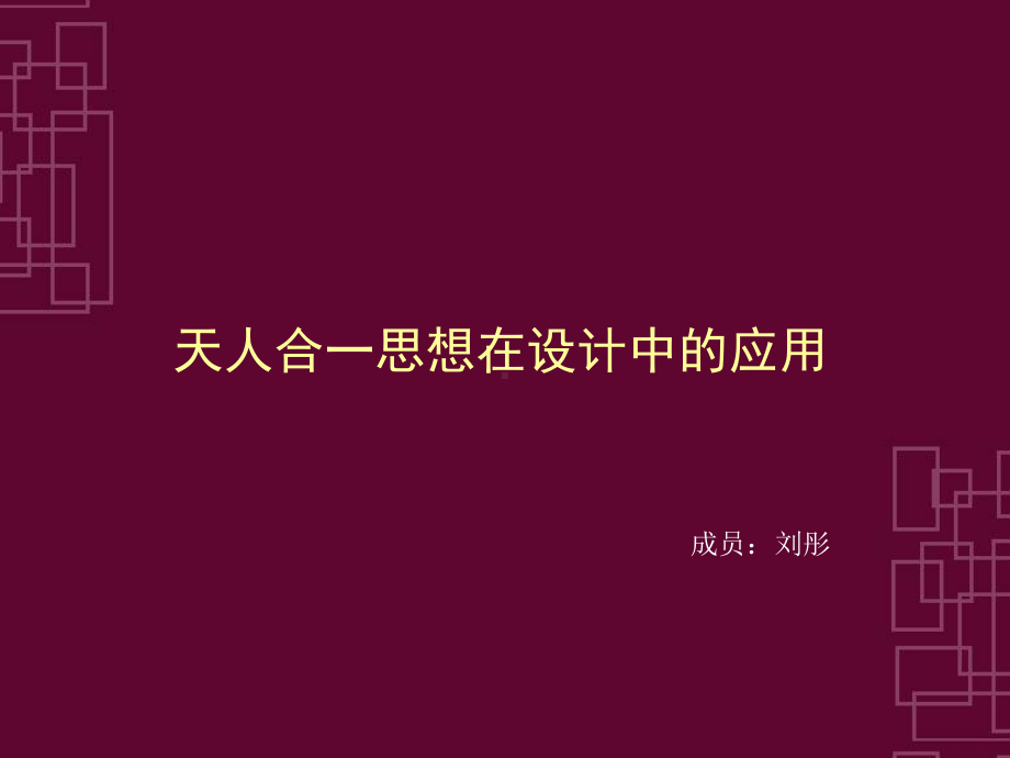 天人合一-ppt课件.ppt_第1页