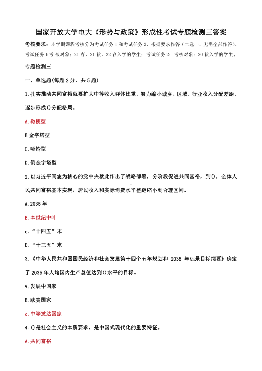 国家开放大学电大《形势与政策》形成性考试专题检测三答案.pdf_第1页