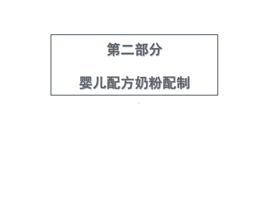 婴儿配方奶配制培训ppt课件.ppt_第1页