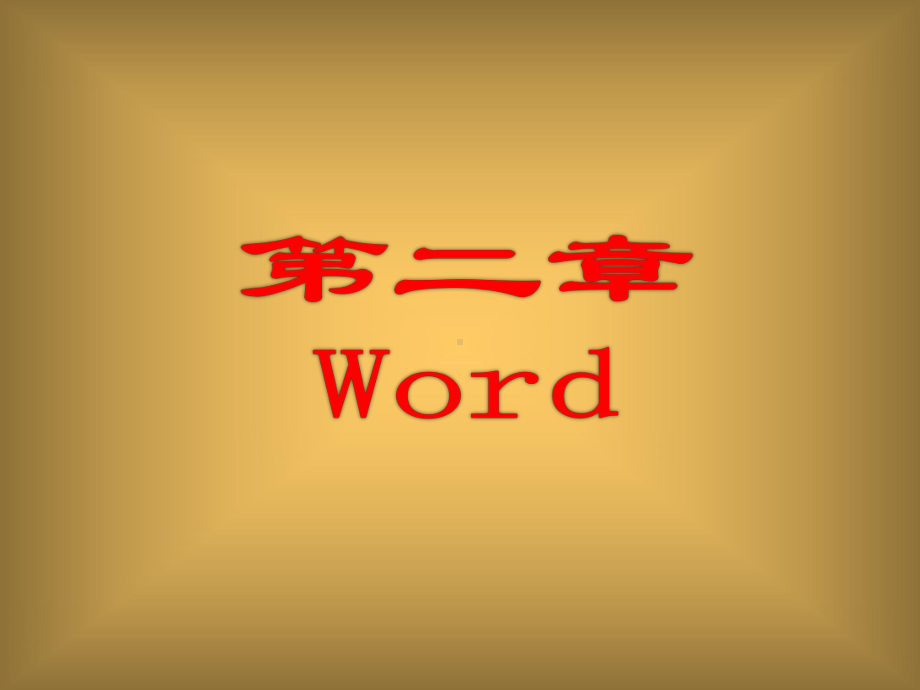 办公软件高级应用-word高级应用精品PPT课件.pptx_第1页