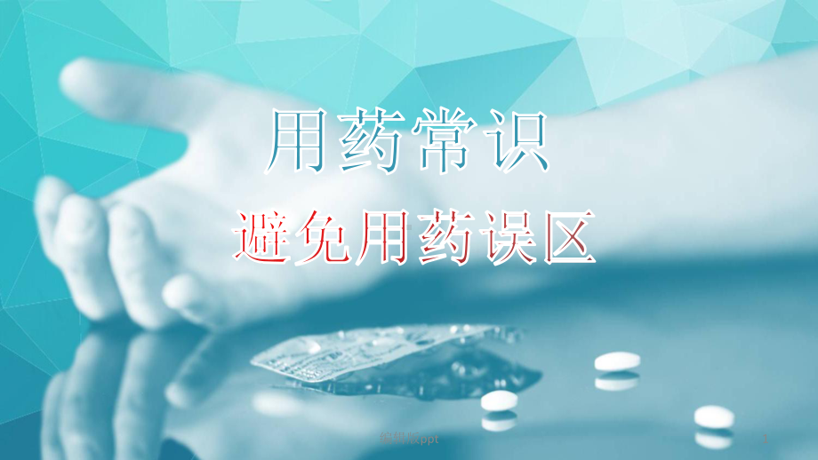 服药常识PPT课件.pptx_第1页