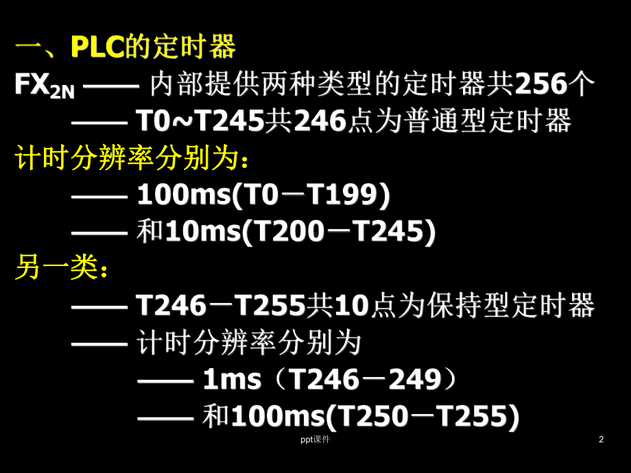 PLC的定时器与计数器-ppt课件.ppt_第2页