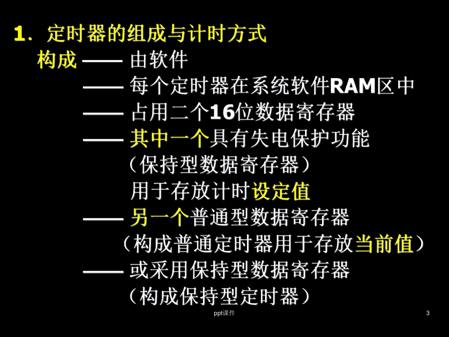 PLC的定时器与计数器-ppt课件.ppt_第3页