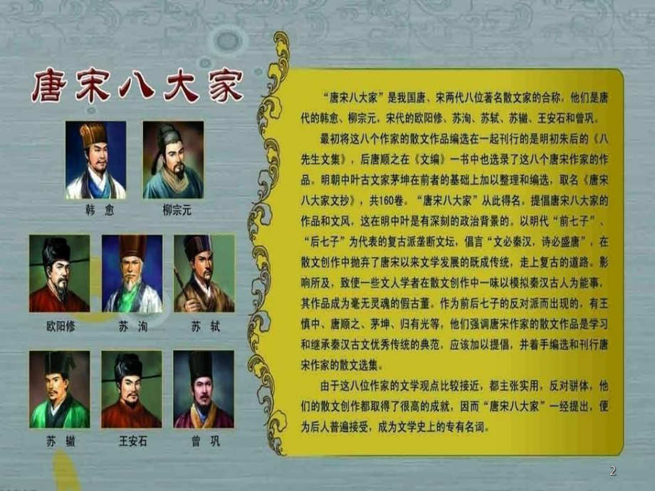 唐宋八大家ppt课件.ppt_第2页