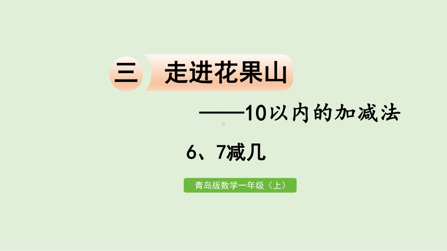 青岛版（六三制）一年级上册《数学》三走进花果山-10以内的加减法信息窗4 6、7减几ppt课件.pptx_第1页