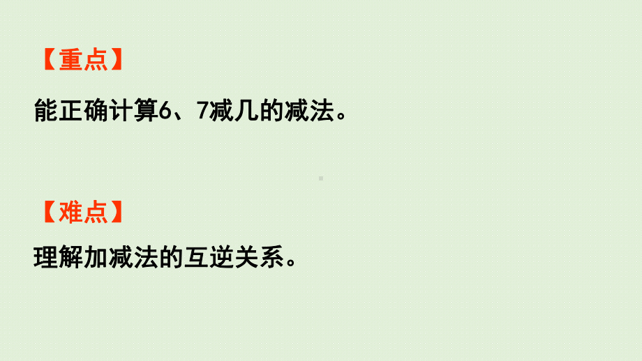 青岛版（六三制）一年级上册《数学》三走进花果山-10以内的加减法信息窗4 6、7减几ppt课件.pptx_第3页