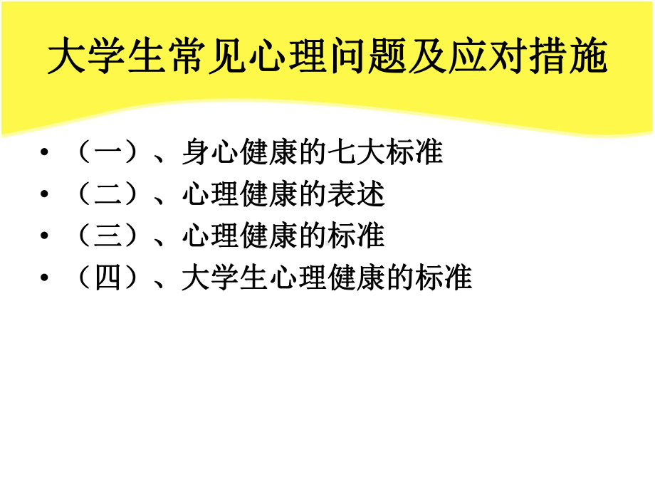 大学生常见心理问题及应对措施-ppt课件.ppt_第2页