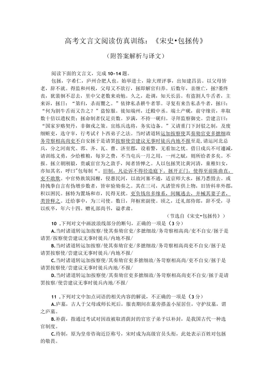 高考文言文阅读仿真训练：《宋史-包拯传》（附答案解析与译文）.docx_第1页