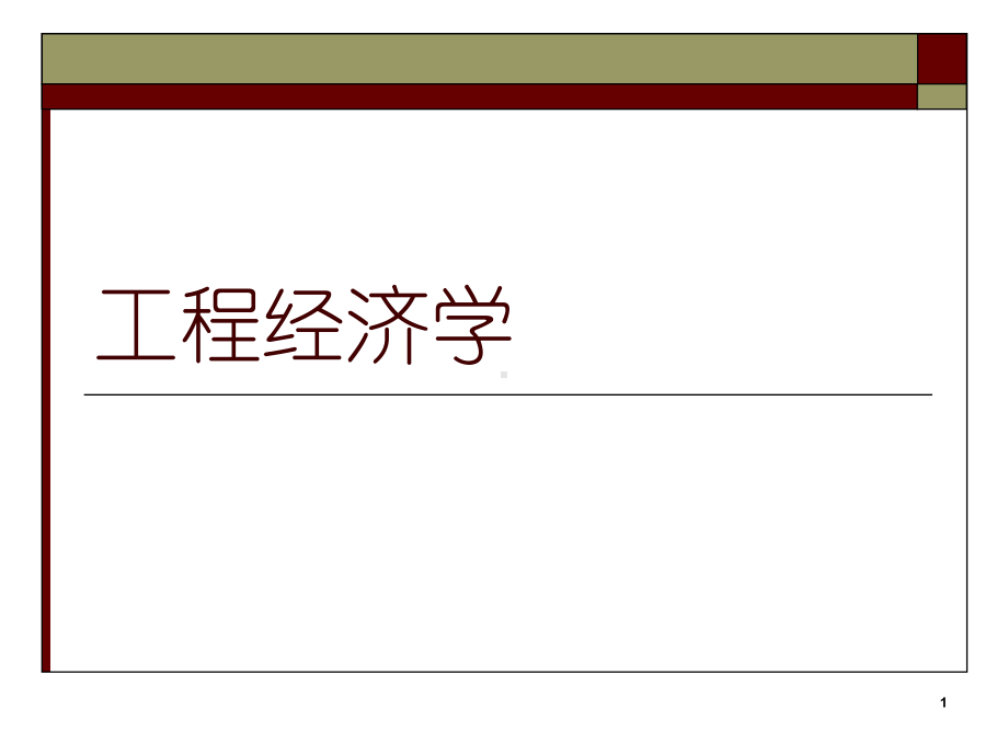 工程经济学ppt课件.ppt_第1页