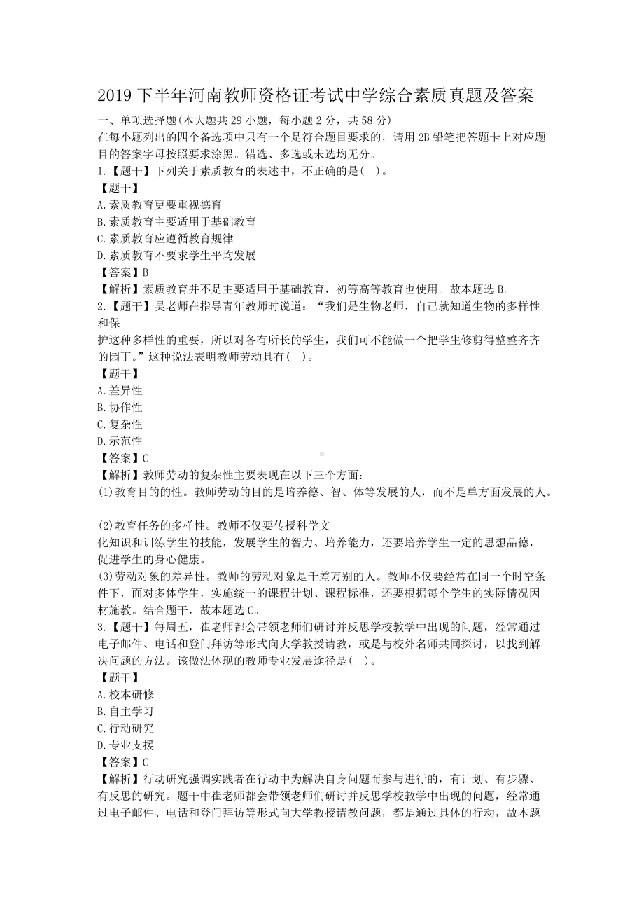 2019下半年河南教师资格证考试中学综合素质真题及答案.doc_第1页