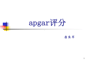 apgar评分PPT课件.ppt