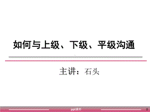 如何与上级、平级、下级沟通-ppt课件.ppt