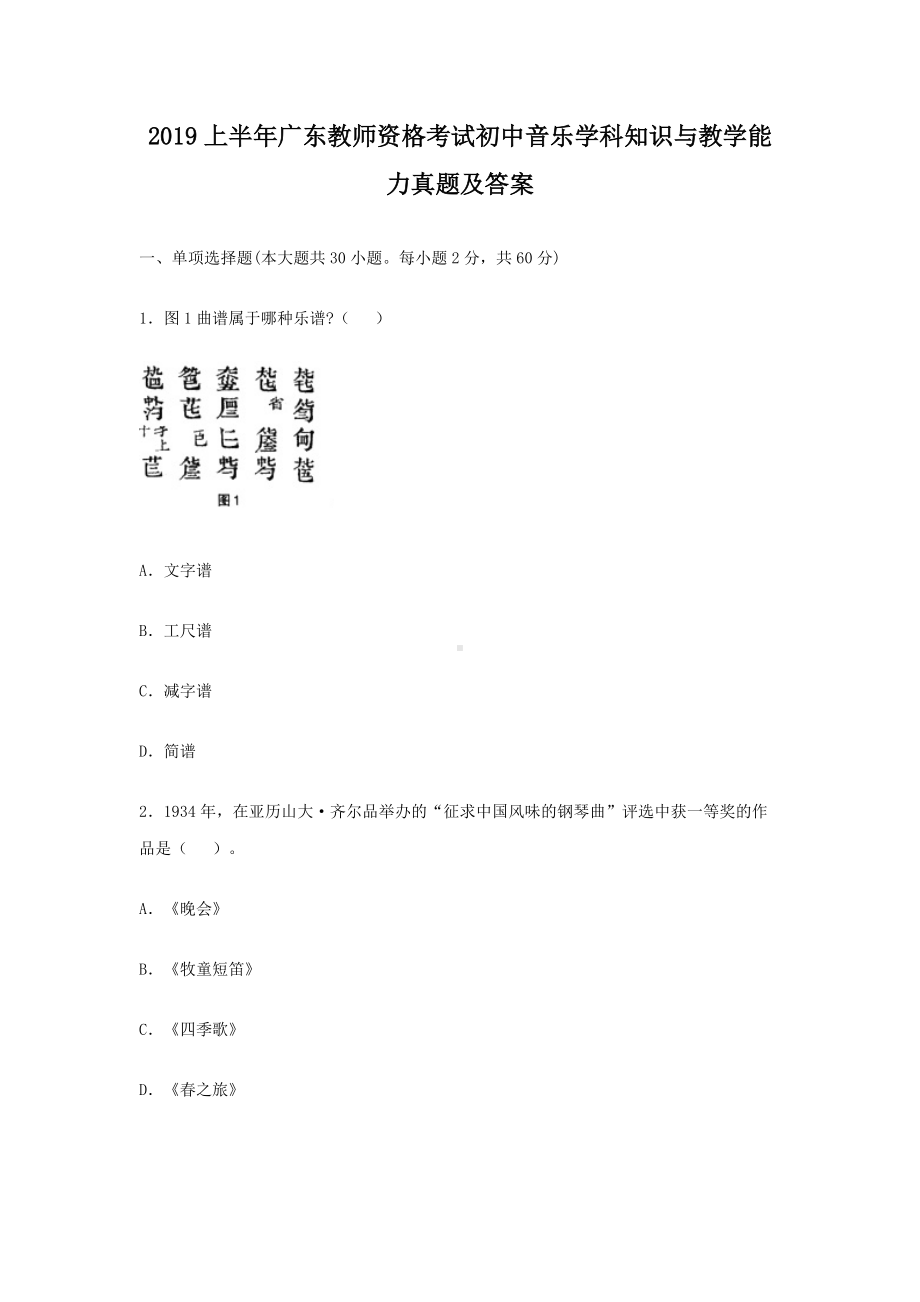 2019上半年广东教师资格考试初中音乐学科知识与教学能力真题及答案.doc_第1页