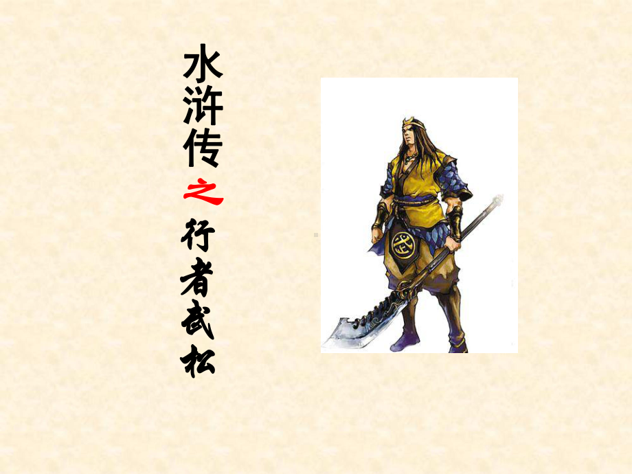 武松人物介绍PPT课件.ppt_第1页