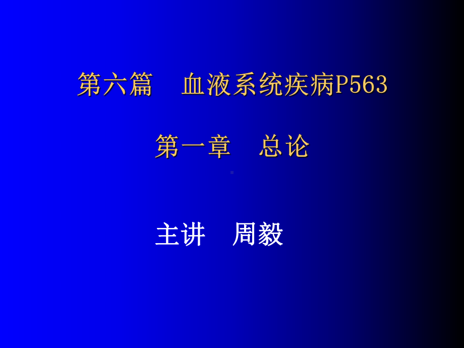 血液系统疾病总论-ppt课件.ppt_第1页