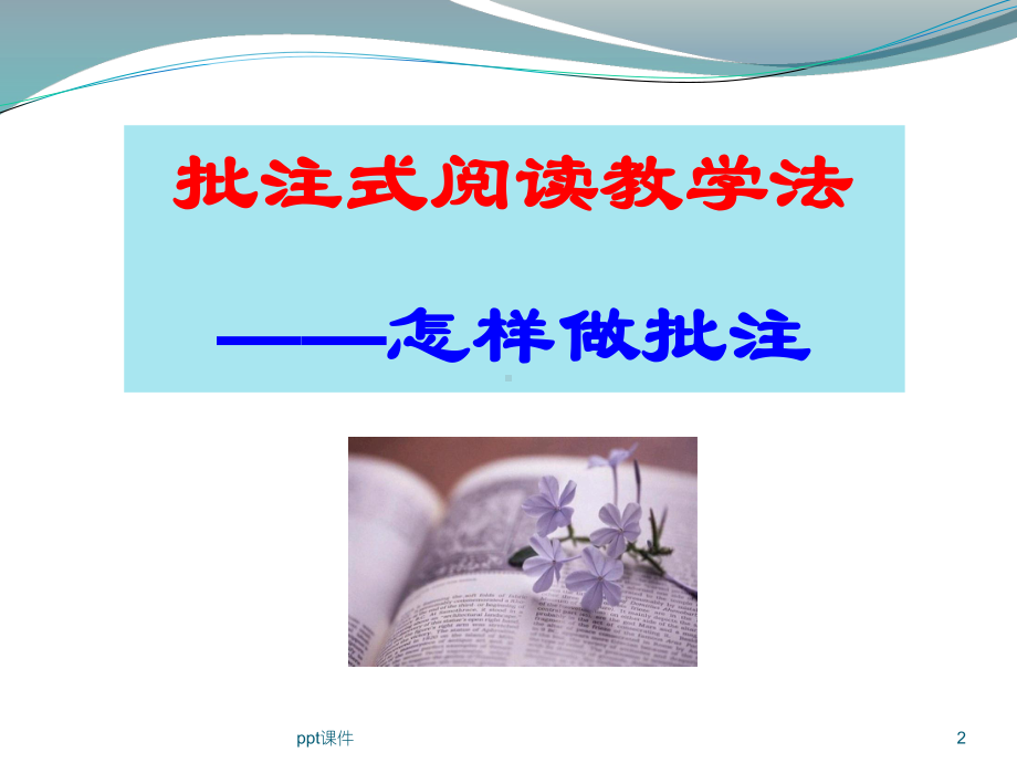 批注式阅读教学之怎样做批注-ppt课件.ppt_第2页